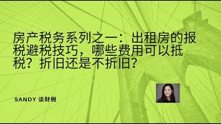 加拿大房产税务系列之一：出租房的报税避税技巧，哪些费用可以抵税，折旧还是不折旧？如何计算房租净收入？