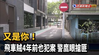 又是你! 飛車賊4年前也犯案 警鷹眼搶匪－民視新聞