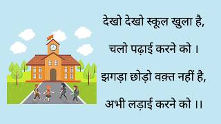 My School Poem in Hindi - मेरा स्कूल | I love my school | My School Poem |  About My School