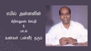 கண்கள் பன்னீர் தரும் | Kangal Panneer Tharum | By N. Emil Jebasingh