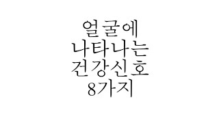 얼굴에 나타나는 건강신호 8가지