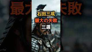 石田三成　最大の失敗三選#石田三成#関ケ原の戦い#戦国武将#戦国時代