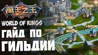 World of Kings - Гайд по гильдии. Зачем она нужна и как получить топовый шмот.