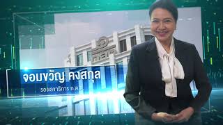 ก.ล.ต. จอมขวัญ คงสกุล รองเลขาธิการ ก.ล.ต.สัมภาษณ์ผลงานที่โดดเด่นกับมุมมองในอนาคตในสายงานที่รับผิดชอบ