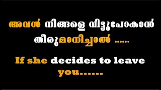 Motivational quotes in Malayalam| ഒരു സ്ത്രീ നിങ്ങളുമായുള്ള ബന്ധം അവസാനിപ്പിച്ച് വിട്ടു പോകാൻ...