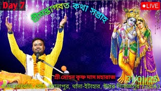 বানবোল শ্রীমদ্ভাগবত কথা সপ্তাহ/পাঠক:-শ্রী মোহন কৃষ্ণ দাসজী মহারাজ/Day 7