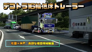 【ETS2】天下無敵デコトラ16輪低床トレーラー　吹田⇒神戸　高額な精密機械輸送