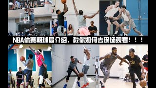 NBA休赛期有哪些球局，怎样能去现场观看？| “白带你看球” 和你聊聊NBA休赛期球局、民间联赛、以及免费去现场看球的方法！