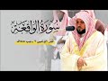 تدبُر وهدوء وطمأنينة من الشيخ د. ماهر المعيقلي لفـواتح سـورة الواقعة | فجر الإثنين ٣-٧-١٤٤٥هـ