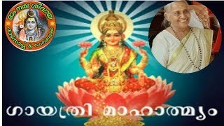 ഗായത്രി മഹത്വം ഭാഗം -1 Gayathri  Mahatmyam   Part -1 Acharya Sremathi Mookambika Menon