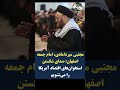 🔷آخوند مجتبی میردامادی امام جمعه اصفهان صدای شکستن استخوان‌های اقتصاد آمریکا را می‌شنویم