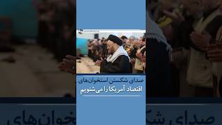 🔷آخوند مجتبی میردامادی امام جمعه اصفهان: صدای شکستن استخوان‌های اقتصاد آمریکا را می‌شنویم