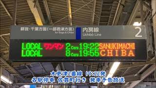 【レア放送パーツ】木更津駅2・3番線 各駅停車 佐貫町行き 宇都宮型ATOS発車・次発予告放送