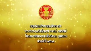 สรุปรวมโครงการจิตอาสาฯ ของวุฒิสภา ประจำปี ๒๕๖๔