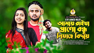 প্রানো বন্ধু নিয়াছে বিদায় 😭 | Biday |Atif Ahmed Niloy | Nowshin Akter | Bangla New Music video 2021