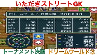 【いただきストリート　ゴージャスキング】トーナメント決勝　ドリームワールド③！実況あり