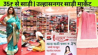 फक्त 35 रुपयात साडी Ulhasnagar Wholesale Saree Market | 50% off | New Collection | Shagun Textile