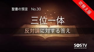 聖書の預言 NO.30『三位一体反対論に対する答え』　ソン・ケムン牧師