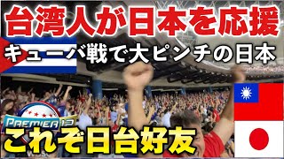 【感動の名シーン】キューバ戦、最終回二死満塁の大ピンチに陥ってる侍ジャパンを台北ドームの台湾人が全力で後押し！これぞ日台好友！最高の4万人の台湾人！台灣人救日本於水深火熱之中！世界12強棒球賽2024