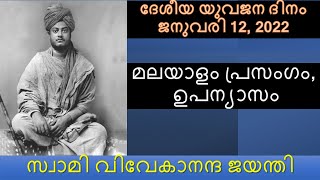 ദേശീയ യുവജന ദിനം 2022|| National Youth Day 2022|| മലയാളം പ്രസംഗം, ഉപന്യാസം|| Malayalam Speech