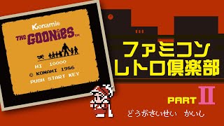 【ファミコン】グーニーズ　40代必見！あの頃ハマったコナミの名作をクリアまでプレイ！