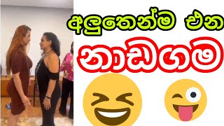 අලුතෙන්ම එන නාඩගම,විදෙස්හඬ