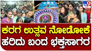 Bengaluru :  ಬೆಂಗಳೂರು ಕರಗ ಶಕ್ತ್ಯೋತ್ಸವಕ್ಕೆ ಕ್ಷಣಗಣನೆ.. ದೇಗುಲಕ್ಕೆ ಹರಿದು ಬಂದ ಜನಸಾಗರ  | #TV9B