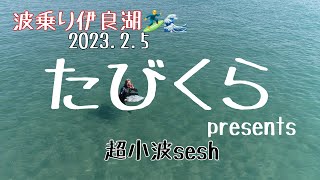 2023.2.5 波乗り伊良湖🏄‍♂️🌊　たびくらpresents 超小波sesh