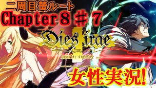 【Dies irae】実況√螢~Amantes amentes~ Chapter8〈7〉今夜が最後になるかもしれない