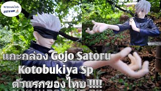 แกะกล่องเล่น EP 8 กับพาของเล่นไปเที่ยว รีวิว Kotobukiya Gojo Satoru 1/7  Special หล่อเกินต้านนน!!!!