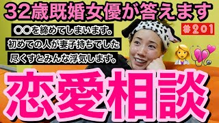 みんなの恋の悩みに32歳既婚女優が答えましたがみんなぶっ飛び経験しててお母さんびっくり仰天丸🤲😇💕