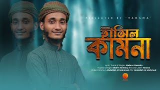 হৃদয়গ্রাহী নাতে রাসূল । Tomay Hasil Kamona । Mabrur Husain । Tarana । New Islamic Song 2022