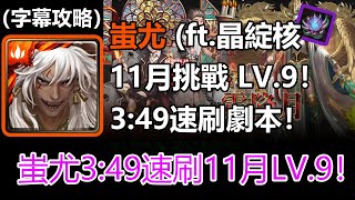 【神魔之塔】晶綻核我大哥！蚩尤3:49速刷11月挑戰LV.9 | 挑戰任務 LV.9 | 11月挑戰任務 (字幕攻略)