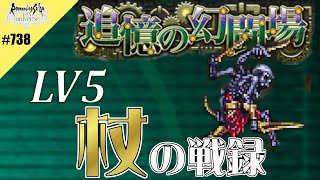 【ロマサガRS】追憶の幻闘場：杖の戦録（ロアリングナイト）LV5に挑戦【MOVIE#738】ロマンシングサガリユニバース