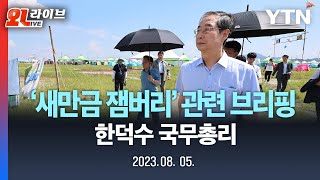 [현장영상] '2023 세계잼버리' 관련 브리핑 | 한덕수 국무총리, 김현숙 여성가족부 장관 / YTN