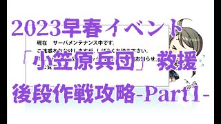 【艦これ】2023早春イベント 後段作戦攻略 -Part1-【絶対防衛線！「小笠原兵団」救援】