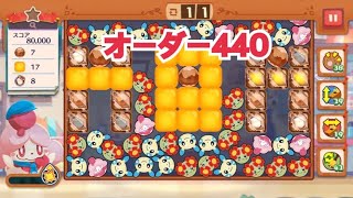 【ポケモンカフェ〜まぜまぜパズル〜】オーダー 440攻略【ポケまぜ】【ようこそ！ポケモンカフェ〜まぜまぜパズル〜】