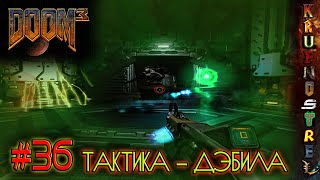 #36 Тактика дЭбИлА - DOOM3 - 