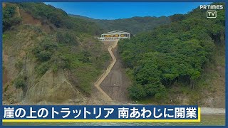 淡路島最南端の崖の上に一軒家の絶景レストラン開業、厳選食材を薪火料理で提供