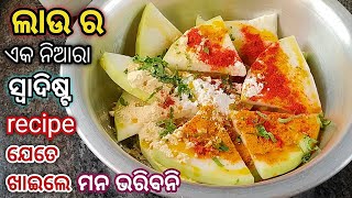 ଲାଉ ରେ ଏହିପରି ଥରେ ସୁସ୍ୱାଦୁ recipe ବନେଇ ଗରମାଗରମ ରୁଟି,ପରଟା ସହ ମଜା ନିଅନ୍ତୁ /Lau Recipe/odia recipe