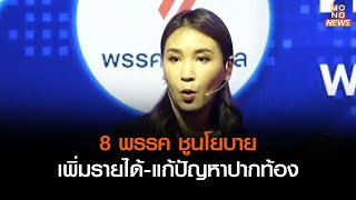 8 พรรค ชูนโยบายเพิ่มรายได้-แก้ปัญหาปากท้อง      | เรื่องเด่นประเด็นดัง TopTalk | 3 พ.ค. 66