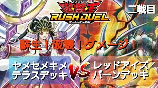 【遊戯王ラッシュデュエル】勝負動画:レッドアイズバーンデッキVSヤメセメキメテラスデッキ②