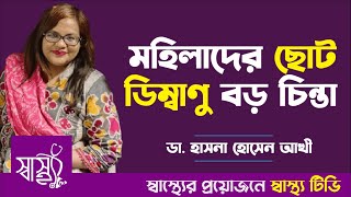 মহিলাদের ছোট ডিম্বাণু বড় চিন্তা — গর্ভবতী হওয়ার ক্ষেত্রে ডিম্বাণুর আকারটি কি গুরুত্বপূর্ণ?