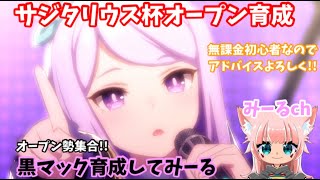 【ウマ娘】初心者無課金みーる育成物語？サジタリウス杯オープン育成