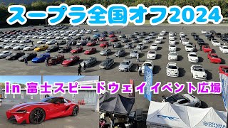 【イベント】スープラ全国オフ2024～全国から沢山のスープラが集まった～