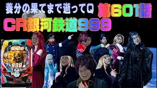 俺の実践！第６０１話　CR銀河鉄道９９９を打つけど確変突入80%は打ちやすいやつ