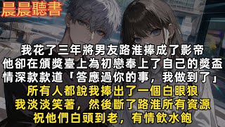 我花了三年將男友路淮捧成了影帝，他卻在頒獎臺上對初戀情深款款道「答應過你的事，我做到了」我斷了他所有資源，祝他們白頭到老，有情飲水飽