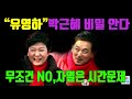 유영하 박근혜 비밀 안다. 무조건 no 자멸은 시간 문제