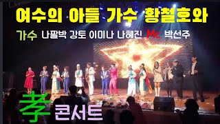 여수의 아들 가수 황철호와 좋은친구들이 함께하는 효 콘서트 2023.03.18.토요일 오후3시