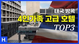 태국 방콕 🎇설 연휴🎇 4인가족 추천 고급 호텔 1~3위 🇹🇭 1월5주차 가격 정보 #방콕호텔, #방콕호텔추천